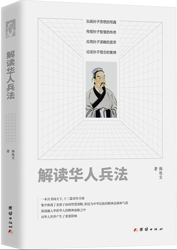 解读华人兵法 9787523410691 | Singapore Chinese Bookstore | Maha Yu Yi Pte Ltd