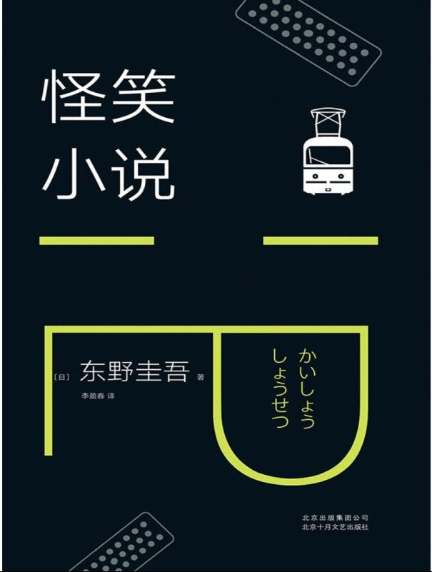 怪笑小说(2018版) 9787530218358 | Singapore Chinese Bookstore | Maha Yu Yi Pte Ltd