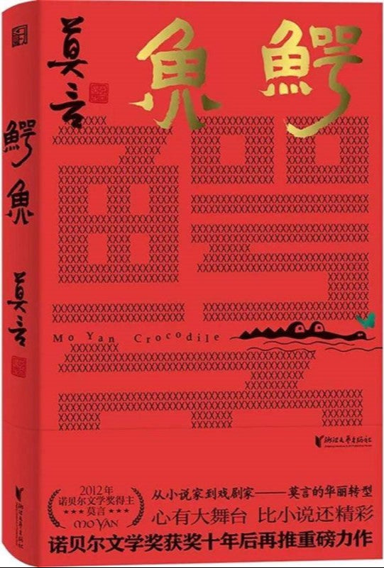 鳄鱼 9787533972349 | Singapore Chinese Bookstore | Maha Yu Yi Pte Ltd
