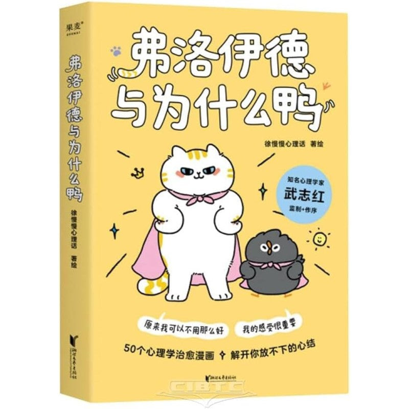 弗洛伊德与为什么鸭 9787533973186 | Singapore Chinese Bookstore | Maha Yu Yi Pte Ltd