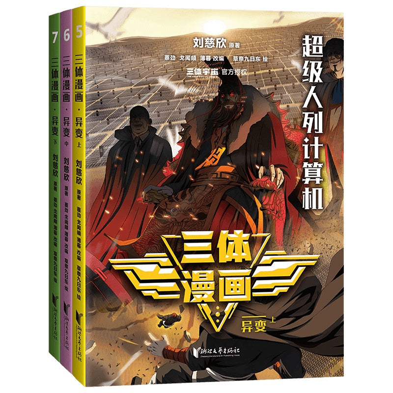 三体漫画·异变(上中下) 9787533974008 | Singapore Chinese Bookstore | Maha Yu Yi Pte Ltd