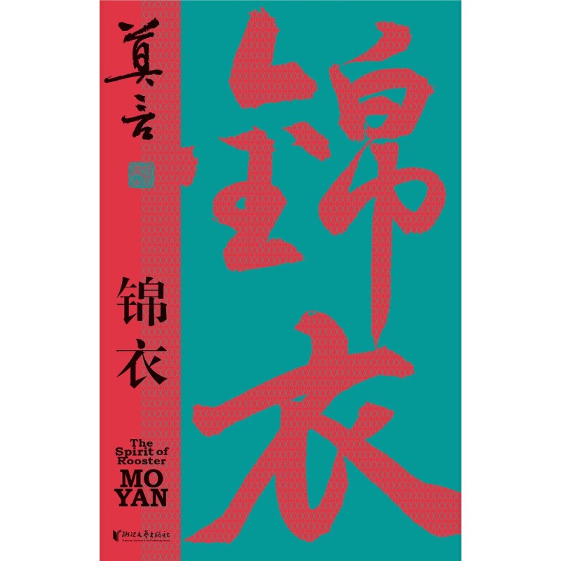 锦衣 9787533975494 | Singapore Chinese Bookstore | Maha Yu Yi Pte Ltd