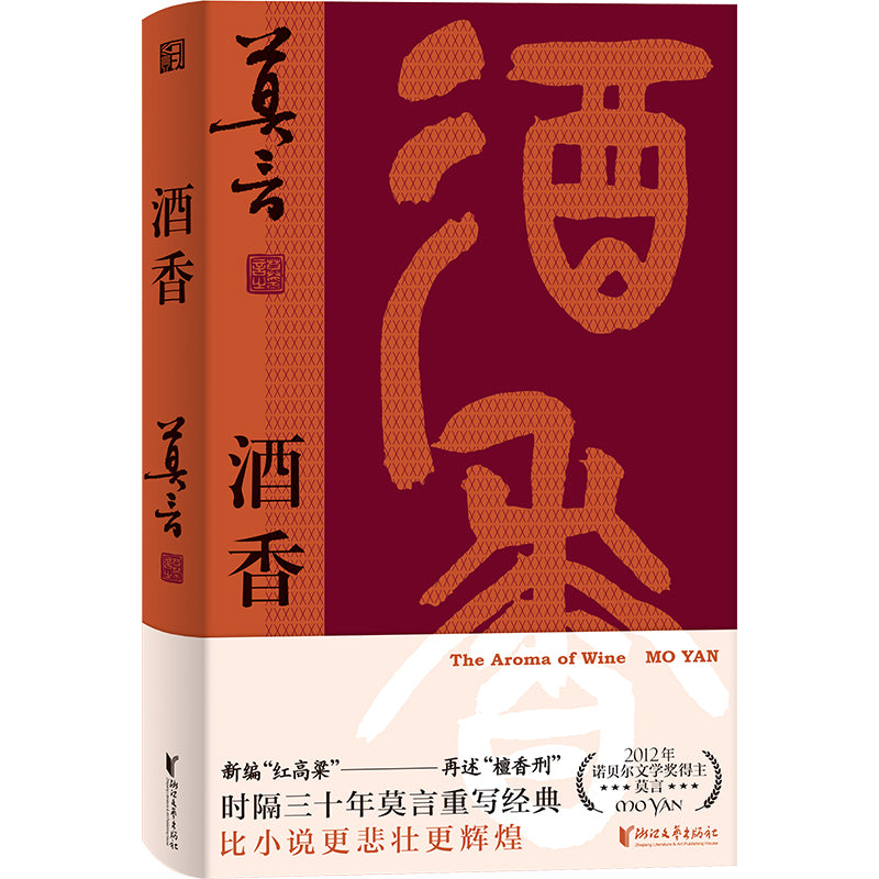 酒香 9787533975500 | Singapore Chinese Bookstore | Maha Yu Yi Pte Ltd