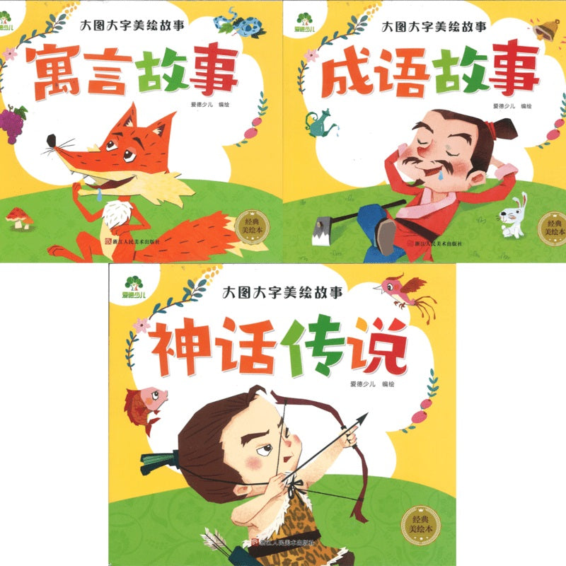 爱德少儿.大图大字美绘故事(全3册)(拼音)(寓言故事/成语故事/神话传说)
