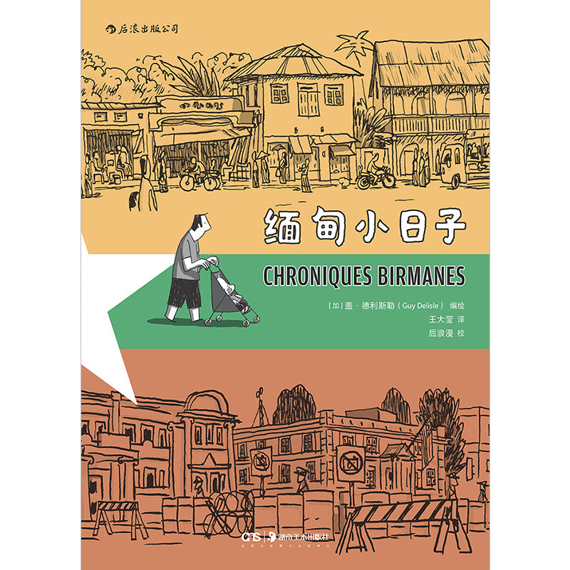 缅甸小日子 9787535690500 | Singapore Chinese Bookstore | Maha Yu Yi Pte Ltd