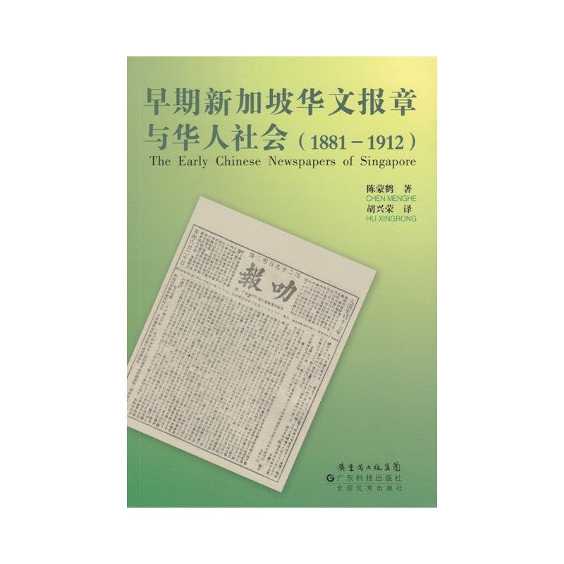 早期新加坡华文报章与华人社会(1881-1912) 9787535946225 | Singapore Chinese Bookstore | Maha Yu Yi Pte Ltd