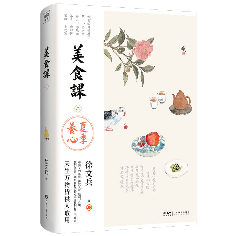 徐文兵讲美食课2 夏季养心 9787535981943 | Singapore Chinese Bookstore | Maha Yu Yi Pte Ltd