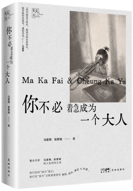 你不必着急成为一个大人 9787536096769 | Singapore Chinese Bookstore | Maha Yu Yi Pte Ltd