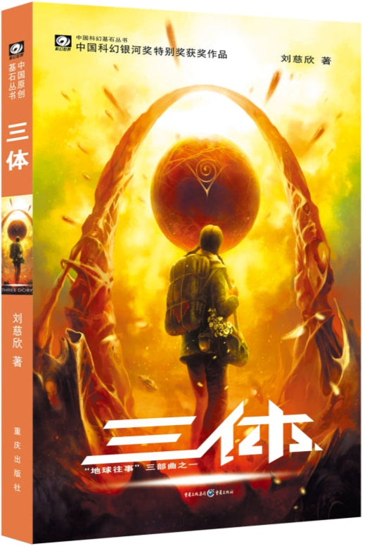 《三体》作者: 刘慈欣 | Singapore Chinese Bookstore | Maha Yu Yi Pte Ltd