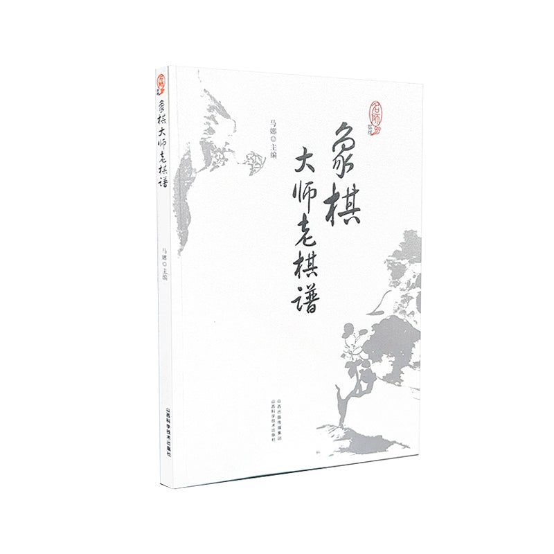 《象棋大师老棋谱 》作者:马娜 | Singapore Chinese Bookstore | Maha Yu Yi Pte Ltd