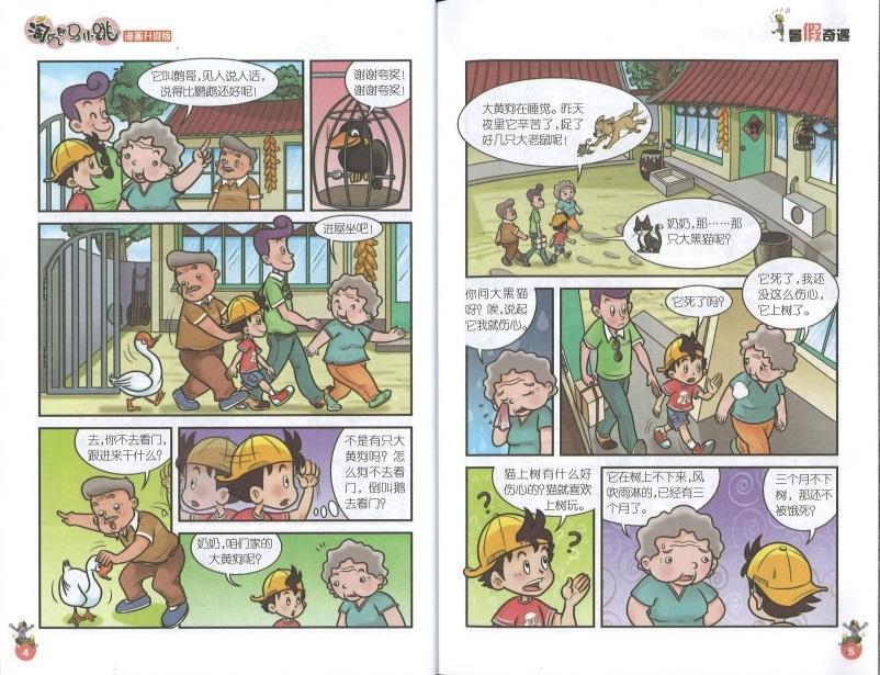 9787539772578 淘气包马小跳(漫画升级版)·暑假奇遇 | Singapore Chinese Books