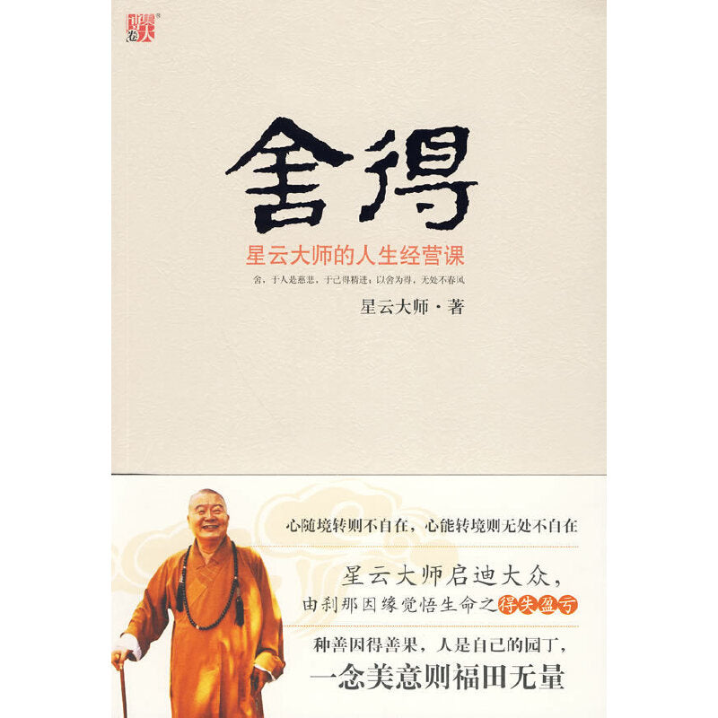 舍得:星云大师的人生经营课 9787539935416 | Singapore Chinese Bookstore | Maha Yu Yi Pte Ltd