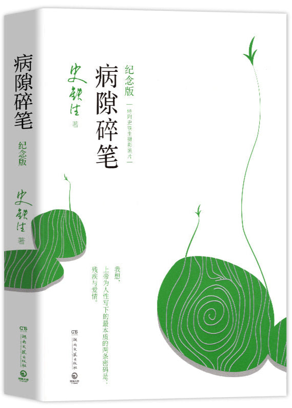 病隙碎笔 2021纪念版 9787540483432 | Singapore Chinese Bookstore | Maha Yu Yi Pte Ltd