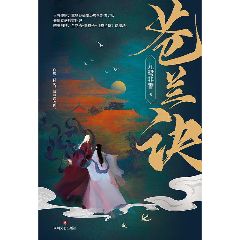 苍兰诀》 Love Between Fairy and Devil 作者： 九鹭非香| Singapore