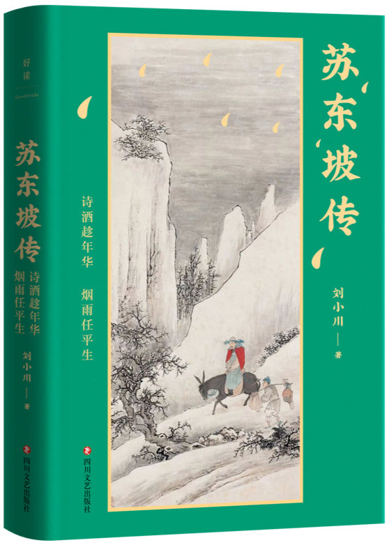 苏东坡传:诗酒趁年华,烟雨任平生 9787541165573 | Singapore Chinese Bookstore | Maha Yu Yi Pte Ltd