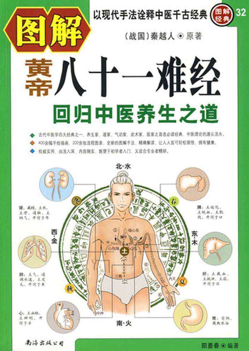 图解黄帝八十一难经 9787544240222 | Singapore Chinese Bookstore | Maha Yu Yi Pte Ltd