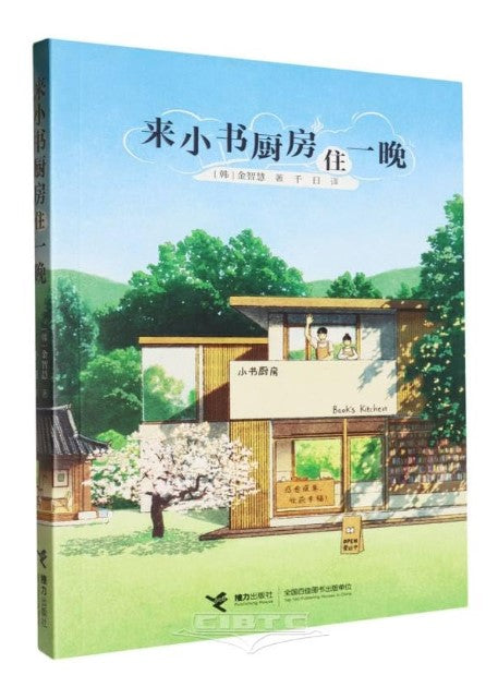 来小书厨房住一晚 9787544883924 | Singapore Chinese Bookstore | Maha Yu Yi Pte Ltd