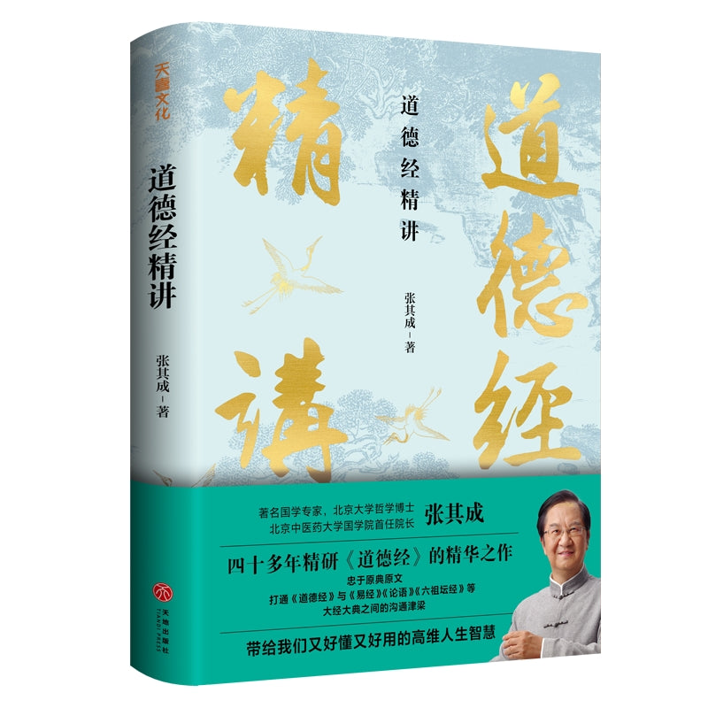 道德经精讲 9787545546415 | Singapore Chinese Bookstore | Maha Yu Yi Pte Ltd
