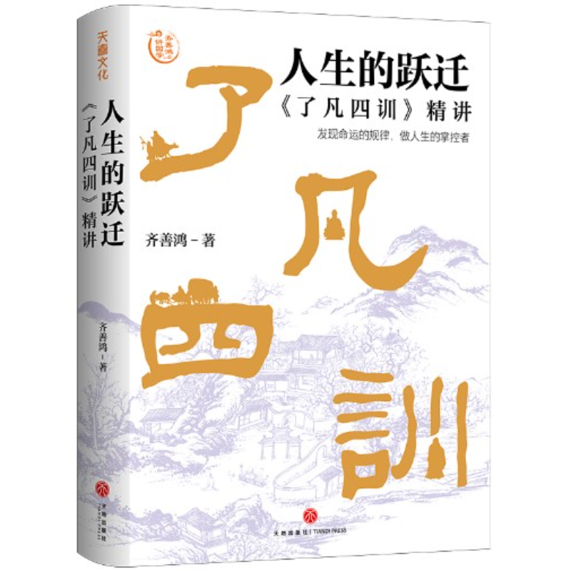 人生的跃迁:《了凡四训》精讲 9787545582963 | Singapore Chinese Bookstore | Maha Yu Yi Pte Ltd