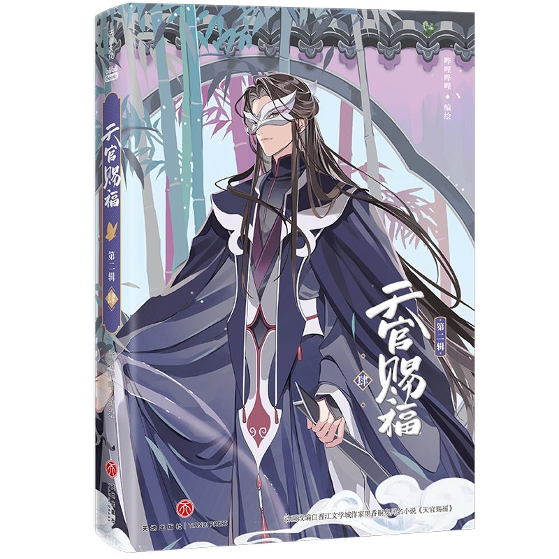 天官赐福.第二辑 肆 动画版 9787545584158 | Singapore Chinese Bookstore | Maha Yu Yi Pte Ltd