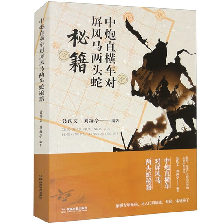 《中炮直横车对屏风马两头蛇秘籍 》作者:聂铁文| Singapore Chinese Bookstore | Maha Yu Yi Pte Ltd