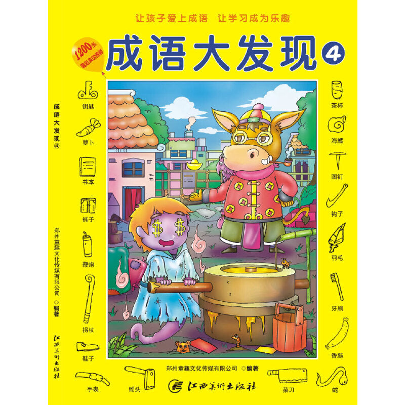 成语大发现4 9787548051060 | Singapore Chinese Bookstore | Maha Yu Yi Pte Ltd