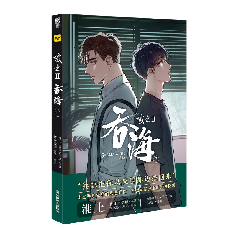 破云2:吞海.3(漫画) 9787548954699 | Singapore Chinese Bookstore | Maha Yu Yi Pte Ltd
