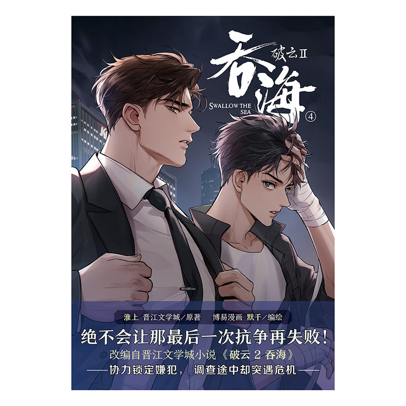破云2:吞海.4(漫画) 9787548958772 | Singapore Chinese Bookstore | Maha Yu Yi Pte Ltd