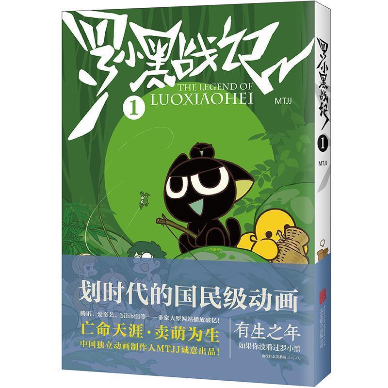 罗小黑战记 1 9787550255999 | Singapore Chinese Bookstore | Maha Yu Yi Pte Ltd