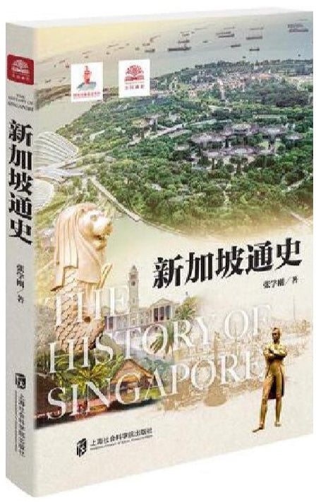 《新加坡通史》作者: 张学刚 | 9787552042474 Maha Yu Yi Pte Ltd