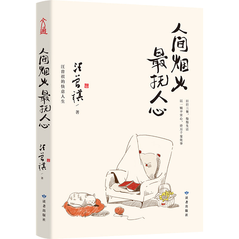 人间烟火,最抚人心 9787552706444 | Singapore Chinese Bookstore | Maha Yu Yi Pte Ltd