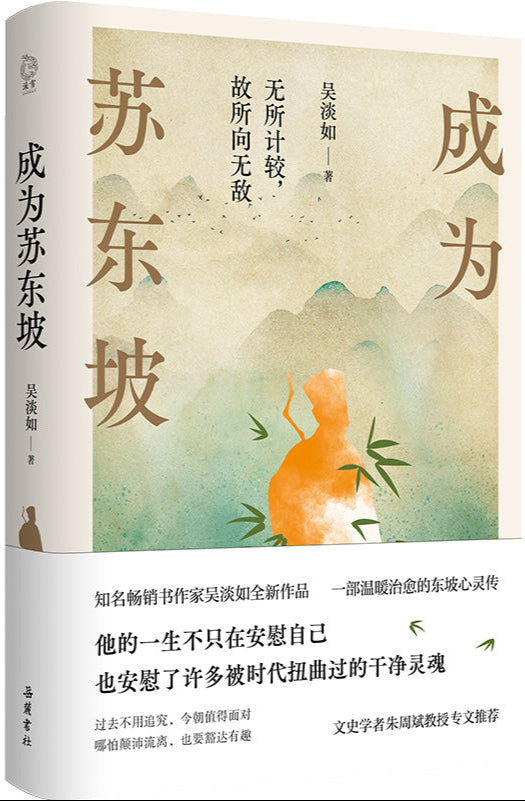 成为苏东坡 9787553821733 | Singapore Chinese Bookstore | Maha Yu Yi Pte Ltd