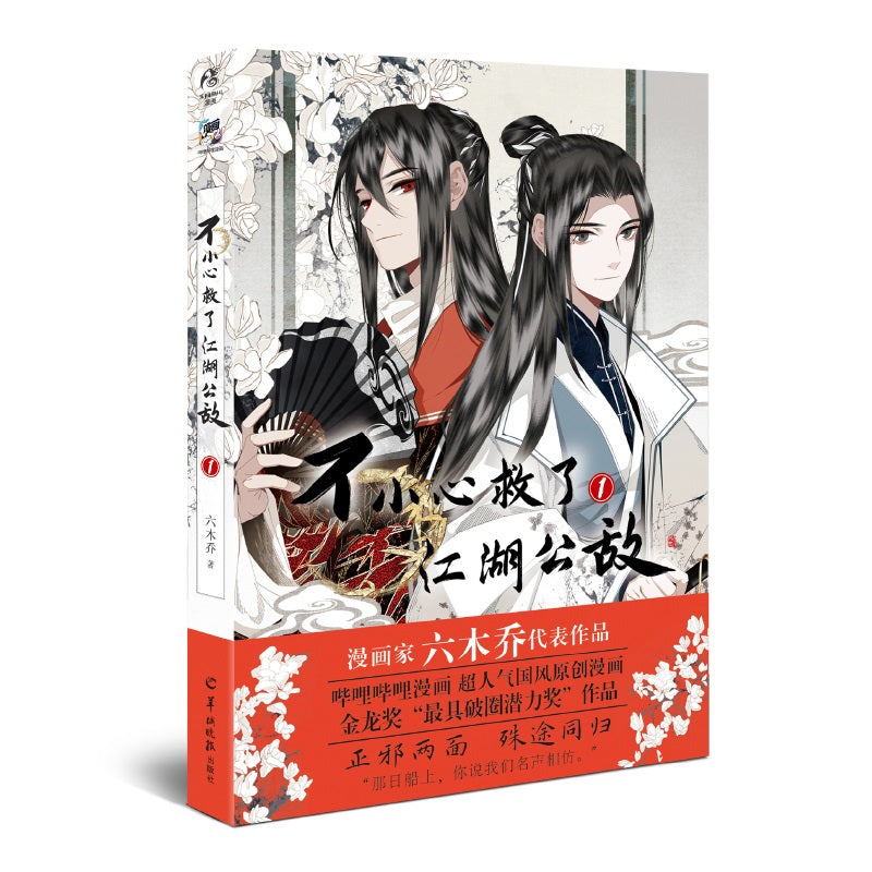 不小心救了江湖公敌.1 漫画 9787554310472 | Singapore Chinese Bookstore | Maha Yu Yi Pte Ltd