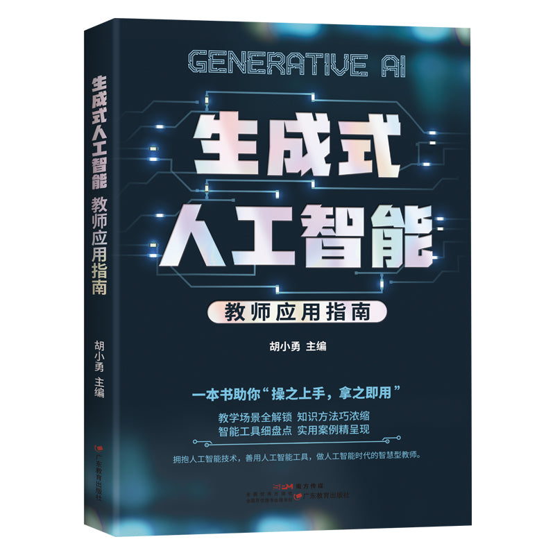 生成式人工智能:教师应用指南 9787554869819 | Singapore Chinese Bookstore | Maha Yu Yi Pte Ltd