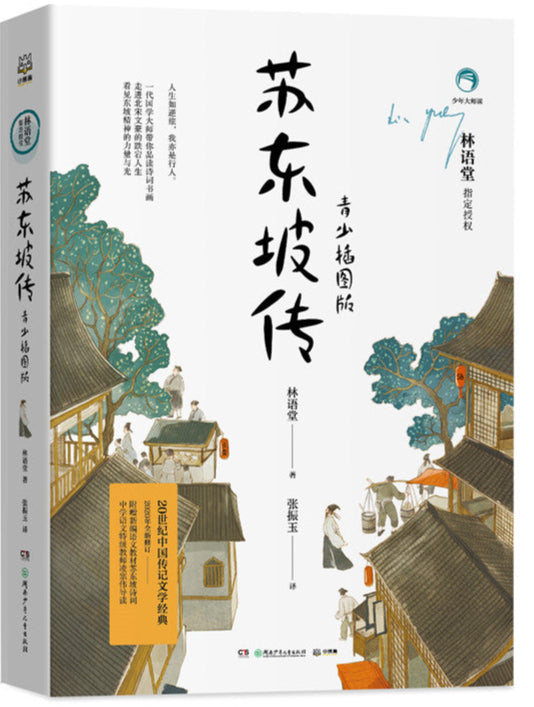 苏东坡传:青少插图版 9787556251186 | Singapore Chinese Bookstore | Maha Yu Yi Pte Ltd