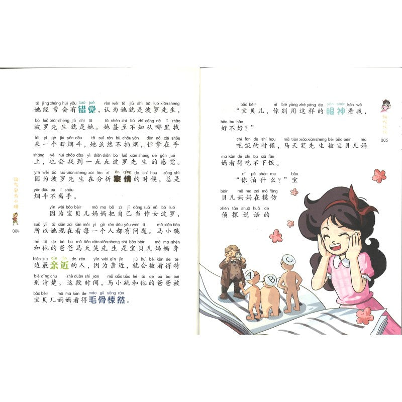 淘气包马小跳(美绘注音版)14 神探妈妈(拼音) 9787556877485 | Singapore Chinese Bookstore | Maha Yu Yi Pte Ltd