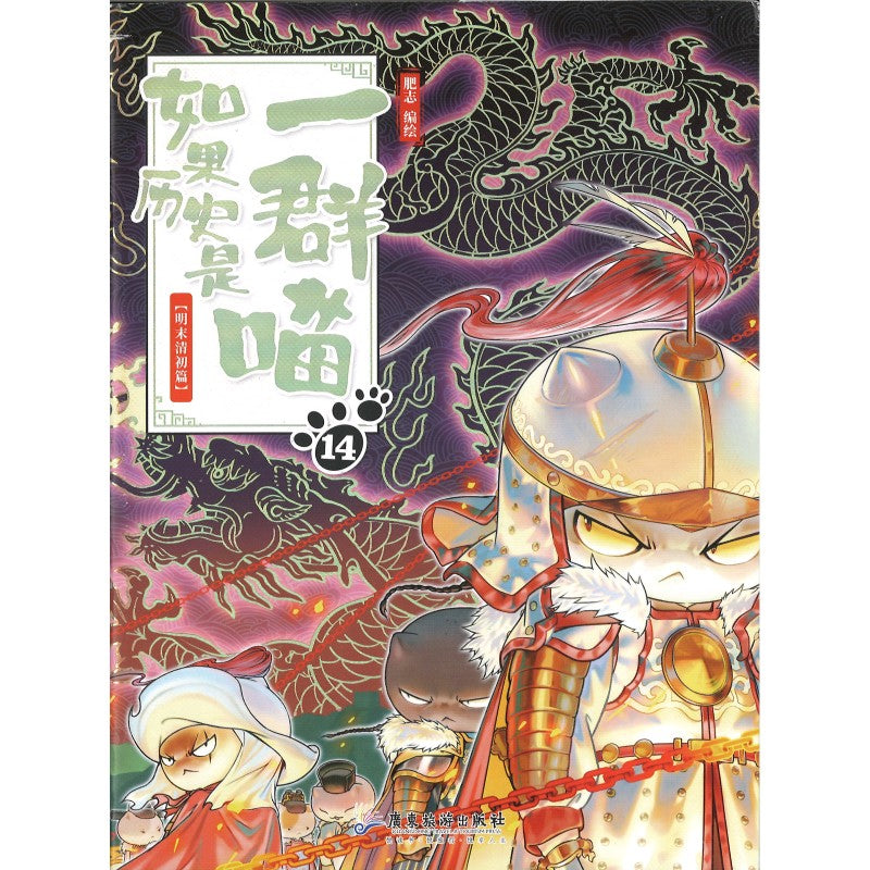 如果历史是一群喵14·明末清初篇》作者： 肥志 编绘| Singapore Chinese