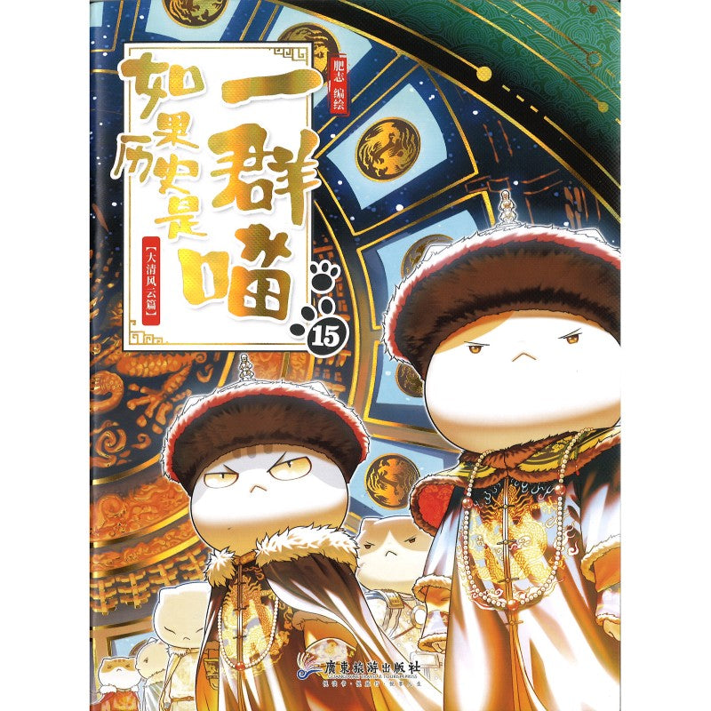 B如果历史是一群喵1-16全套16册明末清初篇肥志作品漫画书线装烫金中国語② 如果历史是一群喵15·大清风云篇》作者： 肥志 编绘| Singapore Chinese