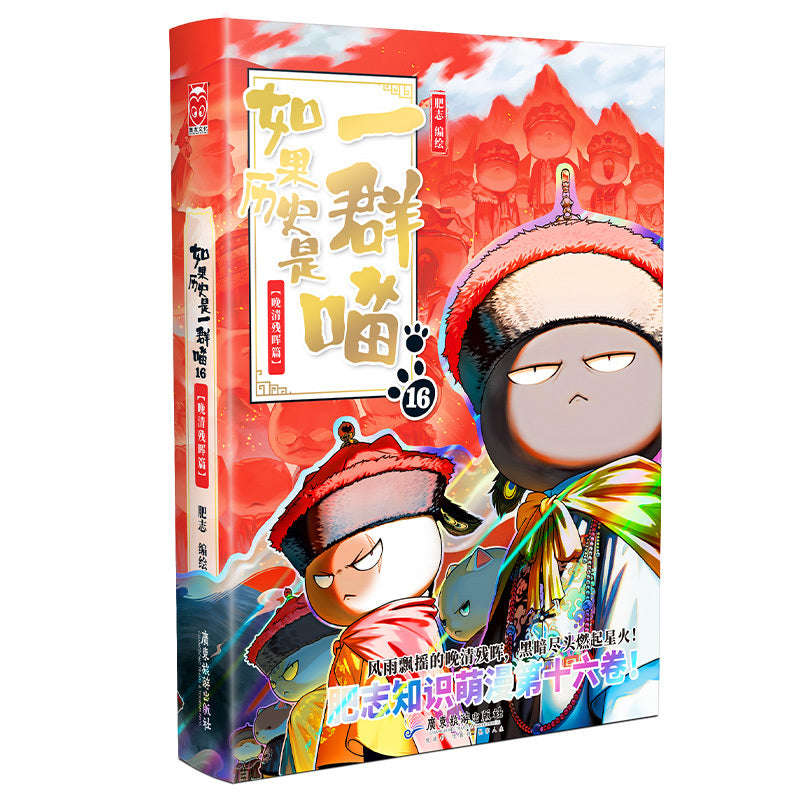 如果历史是一群喵16·晚清残晖篇 9787557036218 | Singapore Chinese Bookstore | Maha Yu Yi Pte Ltd