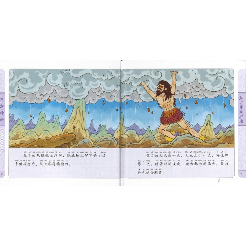 东方神话幼儿美绘本(全10册)(拼音) 9787558338342 | Singapore Chinese Bookstore | Maha Yu Yi Pte Ltd