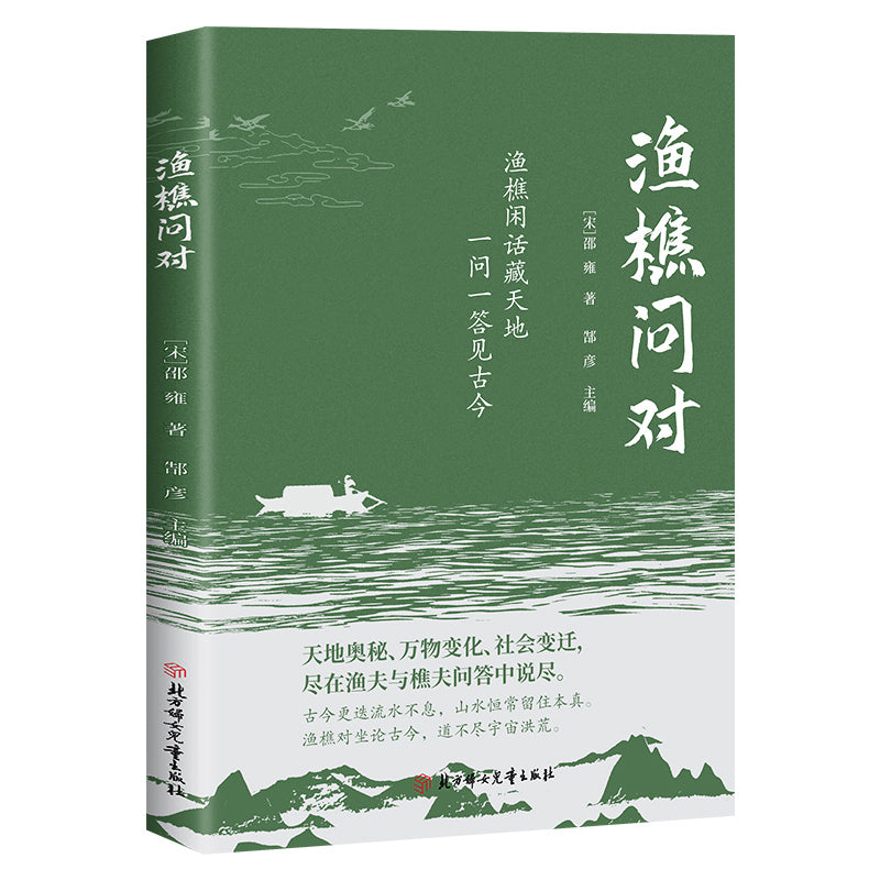 《渔樵问对》作者: (宋)邵雍(著)/郜彦(主编) | Singapore Chinese Bookstore | Maha Yu Yi Pte Ltd