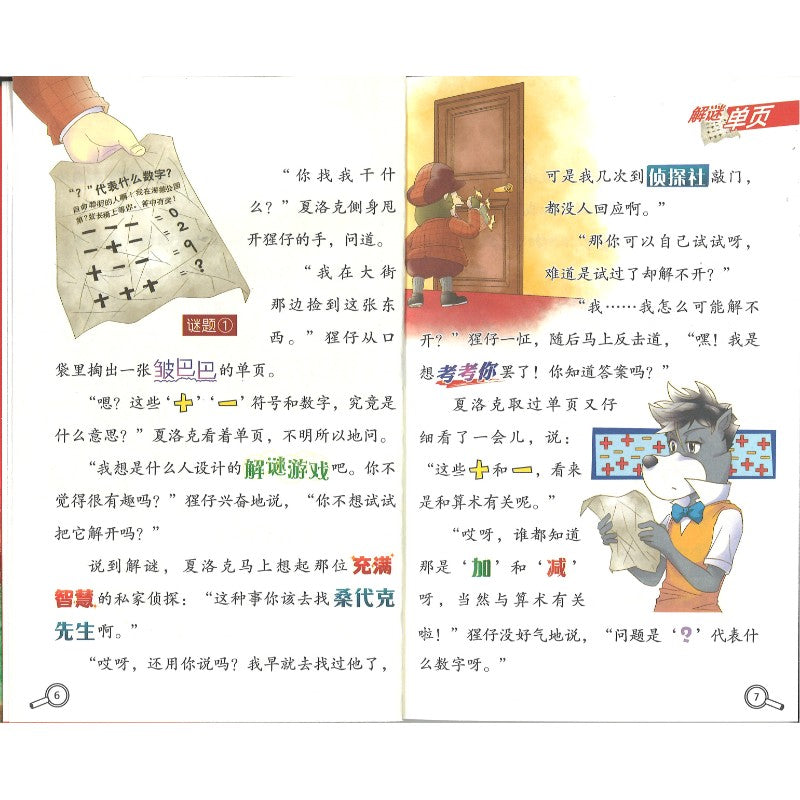 大侦探福尔摩斯·十分钟推理.1:神秘老人的谜题 9787558628832 | Singapore Chinese Bookstore | Maha Yu Yi Pte Ltd