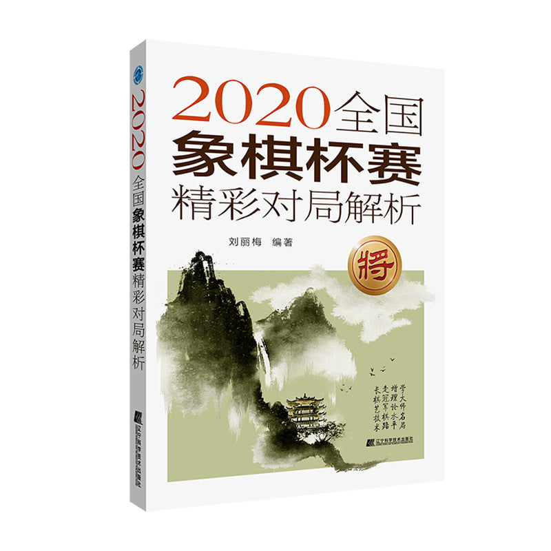 《2020全国象棋杯赛精彩对局解析 》作者:刘丽梅 | Singapore Chinese Bookstore | Maha Yu Yi Pte Ltd