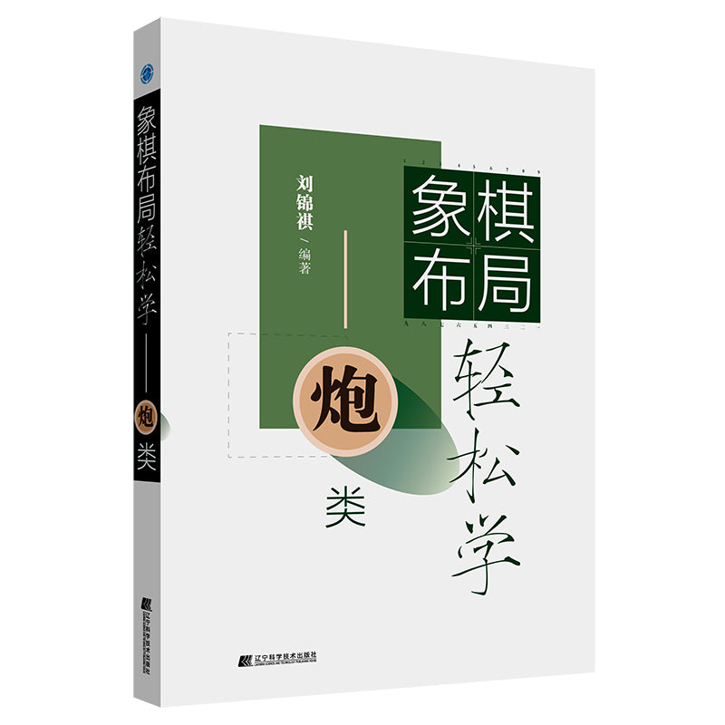《象棋布局轻松学——炮类 》作者:刘锦祺 | Singapore Chinese Bookstore | Maha Yu Yi Pte Ltd