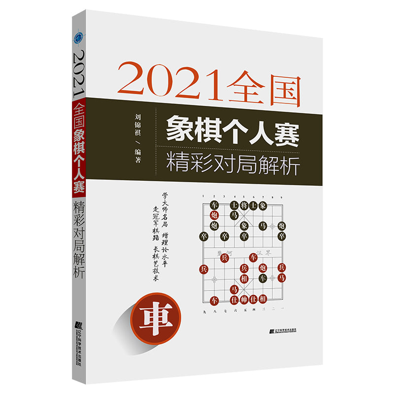 《2021全国象棋个人赛精彩对局解析 》作者:刘锦祺 | Singapore Chinese Bookstore | Maha Yu Yi Pte Ltd