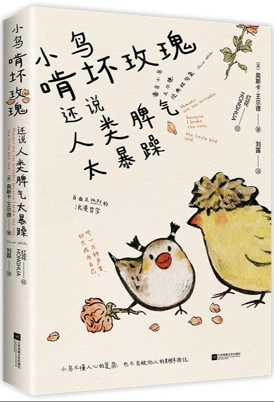 小鸟啃坏玫瑰还说人类脾气太暴躁 9787559444257 | Singapore Chinese Bookstore | Maha Yu Yi Pte Ltd