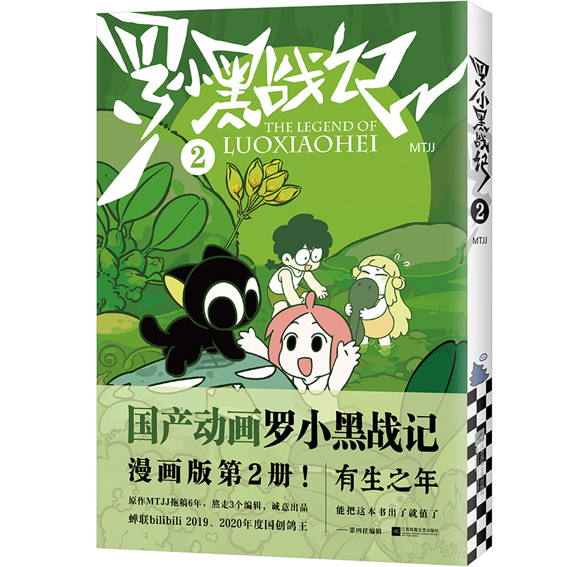 罗小黑战记 2 9787559461643 | Singapore Chinese Bookstore | Maha Yu Yi Pte Ltd