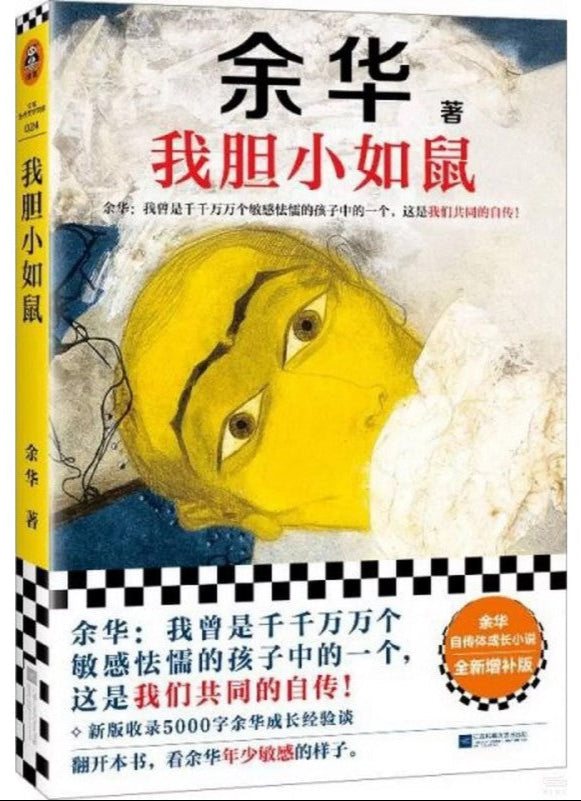 我胆小如鼠 9787559484543 | Singapore Chinese Bookstore | Maha Yu Yi Pte Ltd