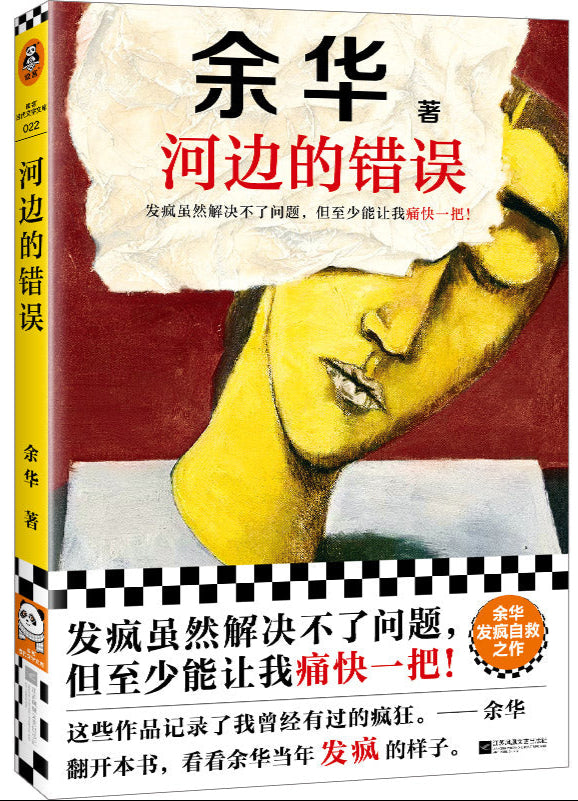 河边的错误 9787559484598 | Singapore Chinese Bookstore | Maha Yu Yi Pte Ltd