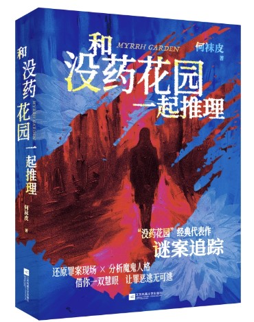 没药花园 9787559485304 | Singapore Chinese Bookstore | Maha Yu Yi Pte Ltd